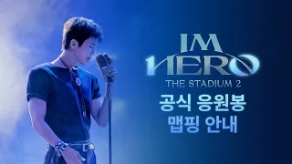 임영웅 ‘IM HERO - THE STADIUM 2’ 공식 응원봉 맵핑 방법 안내