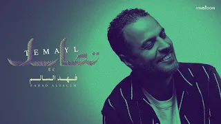                           فهد السالم   تمايل   حصريا          دندنها