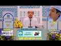 Saleh Ahmad Takrim Dubai international quran competition 2023 | দুবাই প্রতিযোগিতায় তাকরিমের তেলাওয়াত