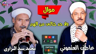 الريس عاطف العتموني ومحمد سيد النزاوي     موال ولا حد خالى من الهم دندنها