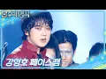 Download Lagu [페이스캠] 포레스텔라(Forestella) 강형호  - Abracadabra [불후의 명곡2 전설을 노래하다/Immortal Songs 2] | KBS 250705 방송