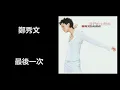 鄭秀文 - 最後一次