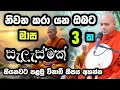 Download Lagu සෝතාපන්න වෙන්න මාස 3 ක සැළසුමක් | Hasalaka Seelawimala | හසලක සීලවිමල | #hasalakaseelawimalathero 