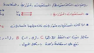 المستقيمات المتوازية والمتعامدة رياضيات الصف الثالث متوسط 