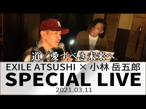 Download MP3 【緊急配信】SPECIAL LIVE 道／愛すべき未来へ
