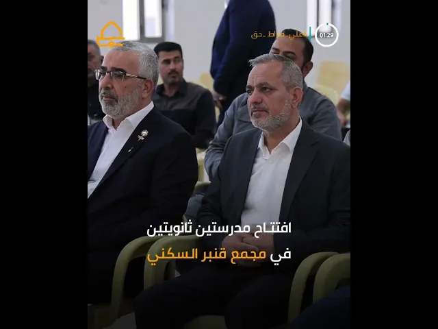 ⁣بمناسبة عيد الغدير الأغر .. افتتاح مدرستين ثانويتين  بمساحة 7300 م2 في مجمع قنبر السكني