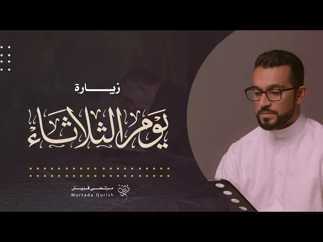 ⁣زيارة يوم الثلاثاء | القارئ مرتضى قريش Tuesday ZIyarat  | Murtada Qurish