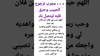 دعاء مجرب للرجوع الحبيب Shorts 