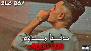 2022BLO BOY دنـيا مدوم Blo Asaadawi 