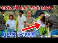 Download Lagu ብሩኬ የቅዱስን ጥርስ አወለቀ ሀይሚ ተናደደች