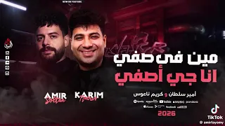 مين في صفي جي اصفي  امير سلطان وكريم ناعوس ترند      دندنها