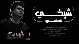 العالمي    شيخي         حصريآ  دندنها