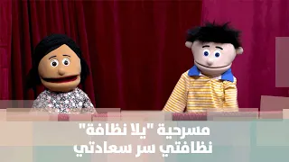 مسرحية يلا نظافة نظافتي سر سعادتي رامي بدر ضيف دنيا 