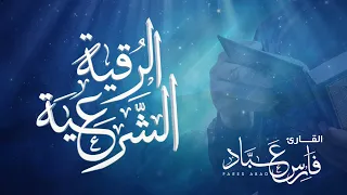 الرقية الشرعية للقارئ فارس عباد       ه        م   القارئ فارس عباد دندنها