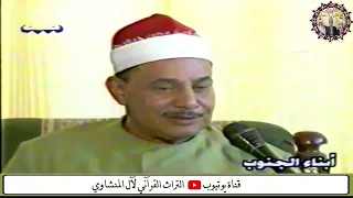من عنده اللقاء كامل للشيخ محمود صديق المنشاوي علي إذاعة جنوب الصعيد دندنها