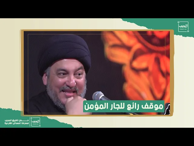 ⁣موقف رائع للجار المؤمن