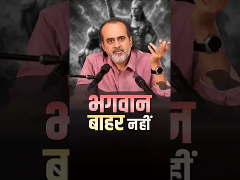 भगवान बाहर नहीं || आचार्य प्रशांत
