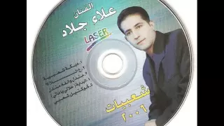 علاء الجلاد جديد شباب الضفه دندنها