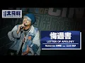 【悔過書 Letter Of Apology】ft. 林夕 LinXi LIVE @黃明志大飛機世界巡迴演唱會 Namewee Big Bird Tour