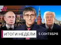 Download Lagu Трампа разозлил саммит в Пекине. Путин ищет бессмертие. Как Кремль водит Белый Дом за нос