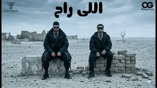 تراك اللي راح   اورتيجا وأحمد السويسي                                             دندنها