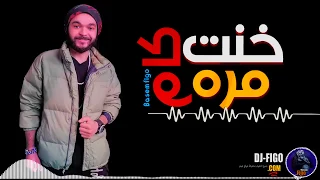 مهرجان خنت كام مره   باسم فيجو                                  دندنها