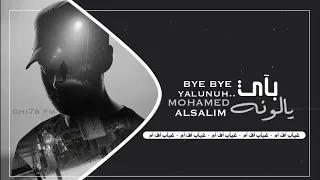 اغاني عراقيه        باي باي يالونه   اني بعد ناوي ابطل طيبه   دندنها