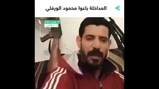 شاهد شقيق المجرم محمود الورفلي يهدد ويتوعد المداخلة بالقتل بسبب خيانتهم لشقيقه 