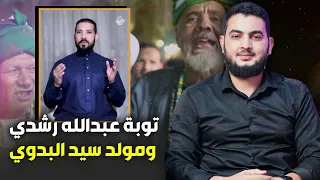 توبة ذ عبدالله رشدي ومولد سيد البدوي  توبة ذ عبدالله رشدي ومولد سيد البدوي