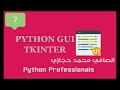 Python GUI Programming Using Tkinter lesson 7