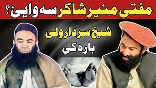 Mufti Munir Shakir About Sheikh Sardar Wali Pashto Bayan مفتی منیر شاکر د شیخ سردار ولی بارکی 