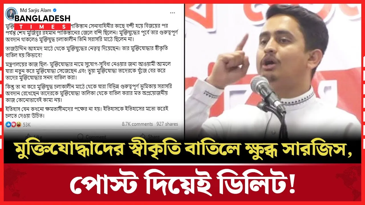 মুক্তিযোদ্ধার মর্যাদা বাতিলের খবরে ক্ষোভ ঝেড়ে পোস্ট ডিলিট করলেন সারজিস!