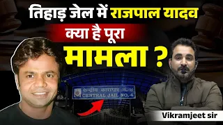 Rajpal Yadav: Tihar जेल जाने से पहले रो पड़े | क्या है पूरा मामला? सच जानकर चौंक जाएंगे!