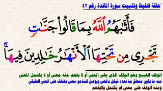 حلقات تحفيظ وتثبيت سورة المائدة مباشر 42 