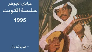 عبادي الجوهر   الله يعين   جلسة الكويت      دندنها