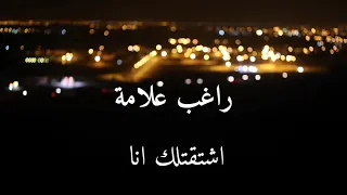 راغب علامة اشتقتلك انا 