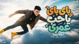 مهرجان باى باى ياحب عمرى   دعوة امى صالحة حالى   سلطان الليل        توزيع جيكو الحاوى            دندنها