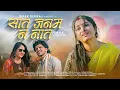 Lagu Sat Janam N Nat | सात जनम न नात 2.0 ( Female Version ) Khandeshi Sad Song | Dipak Devraj