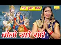 राधा कृष्ण भजन | बोलो राधे राधे | Bolo Radhe Radhe | Radha Krishna Bhajan (Singer - Simran Rathore)