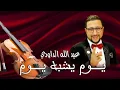 Download Lagu Daoudi - youm yachbah youm الداودي _ يوم يشبه يوم في حياتي