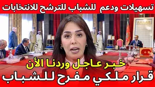 قرار ملكي مفرح للشباب تسهيلات ودعم للشباب للترشح للانتخابات 2026 اليوم الأتنين 20 أكتوبر 2025 