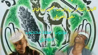 جديد الفنان ابراهيم ودالعليش من كلمات الشاعر بهاءالدين ودالتاي سفير الغوافي 