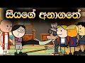 Download Lagu සීයගේ අනාගතේ | Siyage Anagathe | Sinhala Animation Cartoon