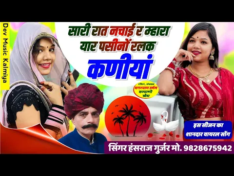 Download MP3 #सारी_रात_नचाई_र_म्हारा_यार_पसीनों_रलक_कणीयां_प////#Singer_Hansraj_Gurjar_song2024