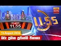 11 55 - Hiru TV NEWS 11 55AM LIVE 2026-08-16