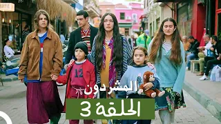 المشردون مدبلج الحلقة 3 Al Mushardoon 