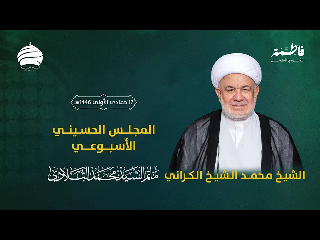 ⁣مأتم السيد محمد البلادي | الشيخ محمد الشيخ الكراني | المجلس الحسيني الأسبوعي 20-11-2024