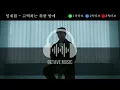 임재현 - 고백하는 취한 밤에 (Prod. 2soo) 옥타브 체크