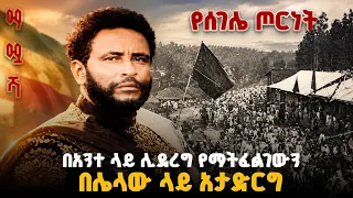 ማሟሻ | በአንተ ላይ ሊደረግ የማትፈልገዉን በሌላዉ ላይ አታድርግ