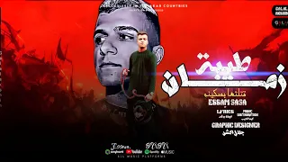 حالات واتس عصام صاصا طيبة زمان قتلتها بسكينه حالات واتس عصام صاصا 2025 